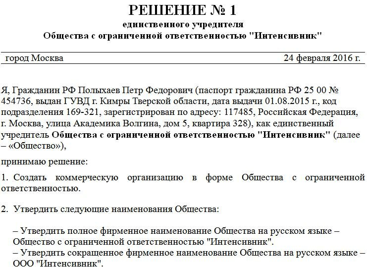 Решение единственного учредителя