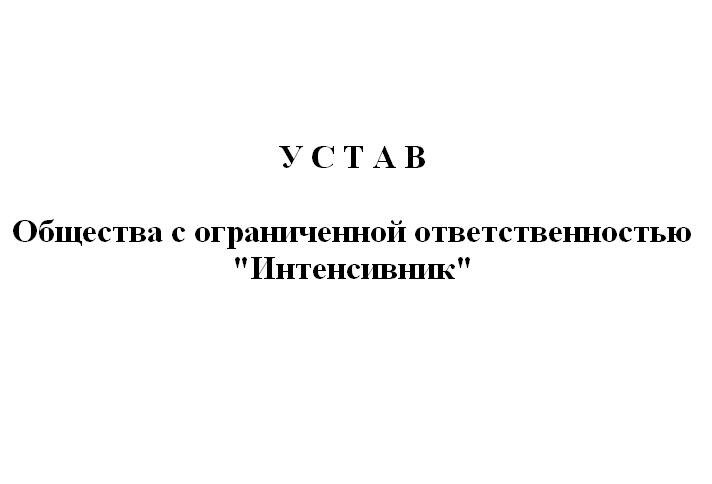Устав ООО